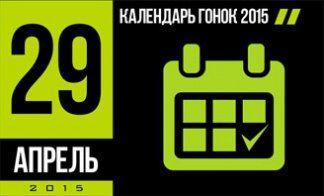 РАСПИСАНИЕ ГОНОК И ЧЕМПИОНАТОВ.